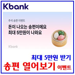  케이k뱅크 추석 송편 열어보기 이벤트 (ft. 최대 5만원) : 링크공유, 종류, 기존신규고객, 당첨금혜택, 공유횟수, 선물하기, 최대횟수, 기회받기, 친구초대