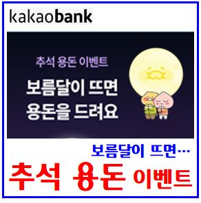  카카오뱅크 보름달 이벤트 (ft. 추석용돈받기) : 소문내기, 구경하기, 버튼, 링크공유, 현금제공, 선물하기, 최대횟수, 기회받기, 친구초대