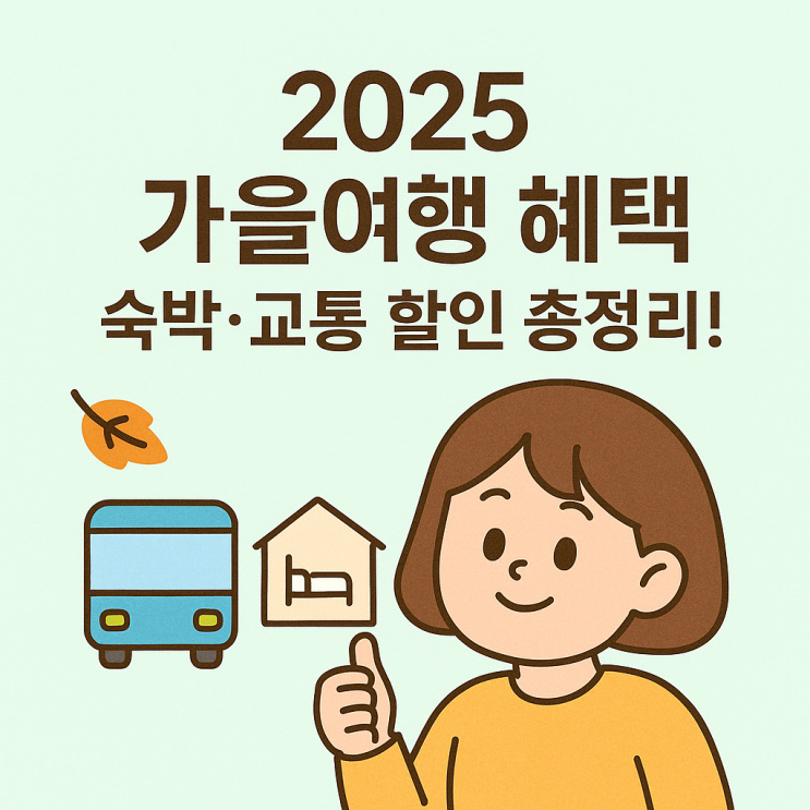  2025 가을 숙박 할인·교통 혜택 총정리 (여행가는 가을 캠페인)