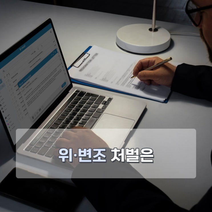  문서위조 내용에 따라 바로 처벌될 수 있기에