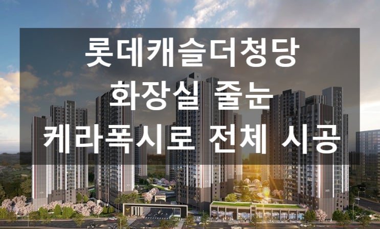  천안줄눈 롯데캐슬 더 청당 화장실에 케라폭시 시공