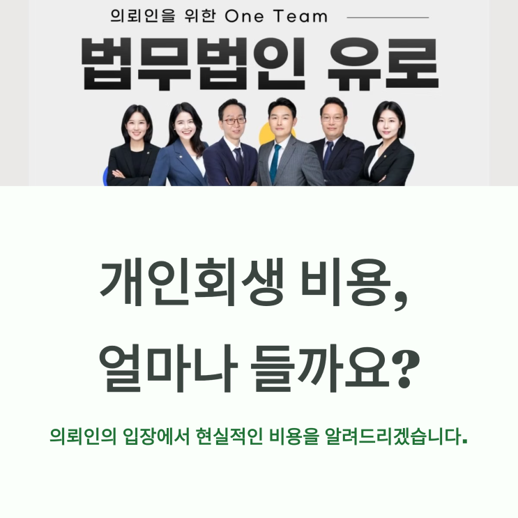  개인회생 비용 얼마나 들까? 도산전문 변호사가 알려드리겠습니다.