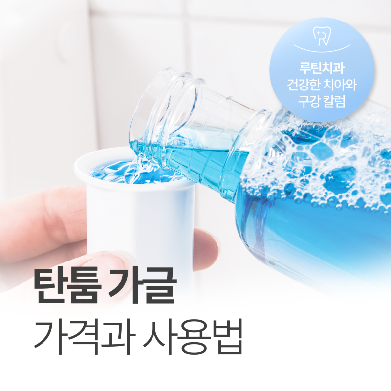 탄툼가글 가격 사용법 편도염에 도움될까?