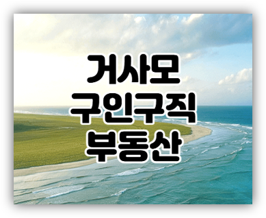  거사모 구인구직 일자리 부동산 매물 찾는법