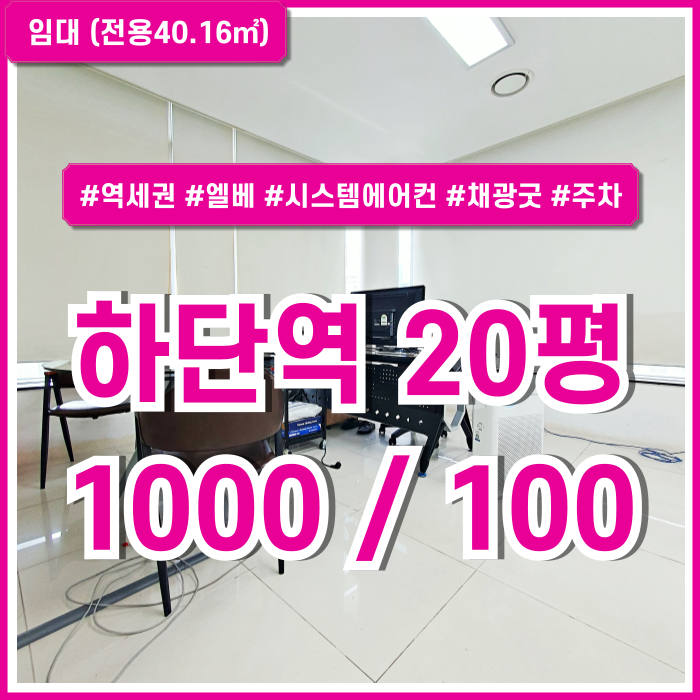  [임대] 부산 사하구 하단역사무실 역세권 도로변 깔끔한 하단20평대오피스 주차1대 시스템에어컨 엘베 LED등 소형추천매물!