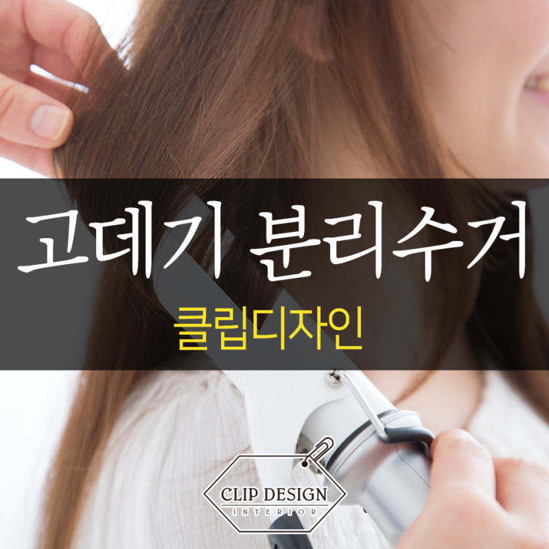 고데기 버리는법 올바른 분리수거 방법 무료로?