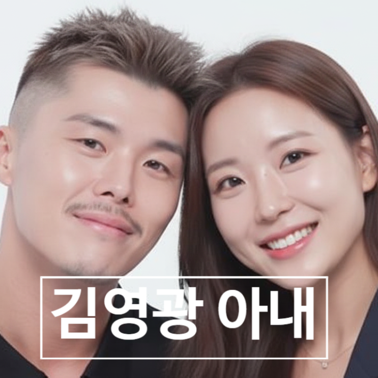 김영광 축구선수 아내, 알고 보니 '청담동 재벌2세 의사'