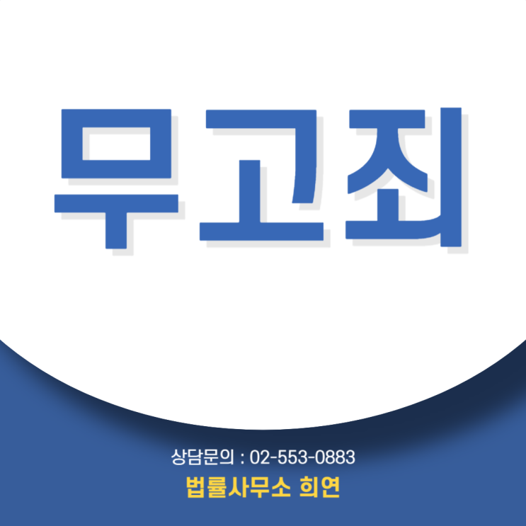  무고죄 뜻, 무죄 판결이 나오면 자동으로 무고죄 성립할까?