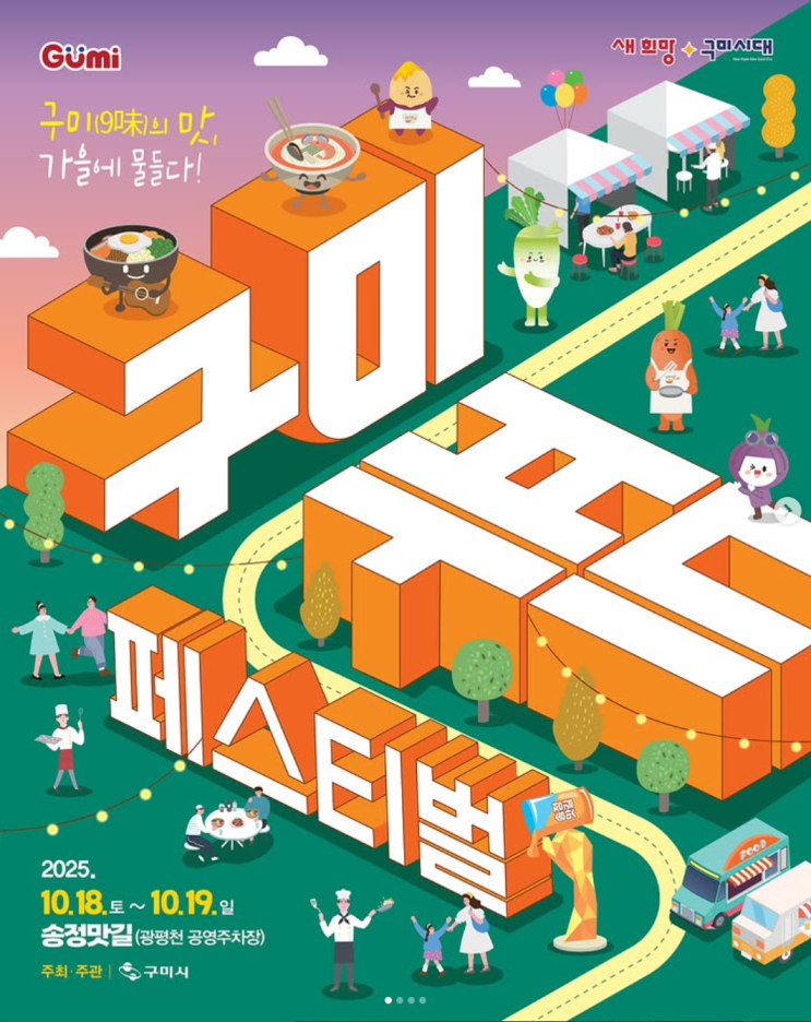 2025 <b>구미 푸드페스티벌</b> | <b>먹거리</b>·공연·체험·예약 총정리