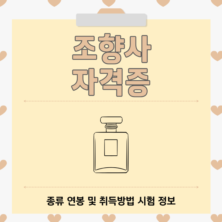 <b>조향사</b> 자격증 종류 연봉 및 취득방법 시험 정보