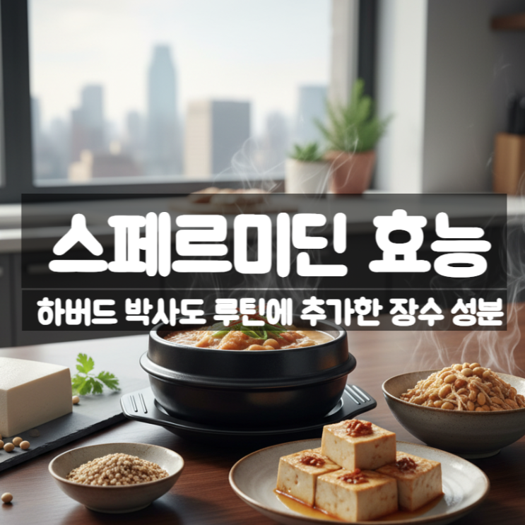  스페르미딘 효능 부작용 – 노화 방지와 뇌 건강에 도움 주는 이유