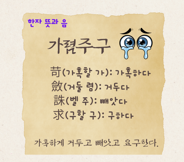 <b>가렴주구</b>[苛斂誅求] 뜻 유래 예문