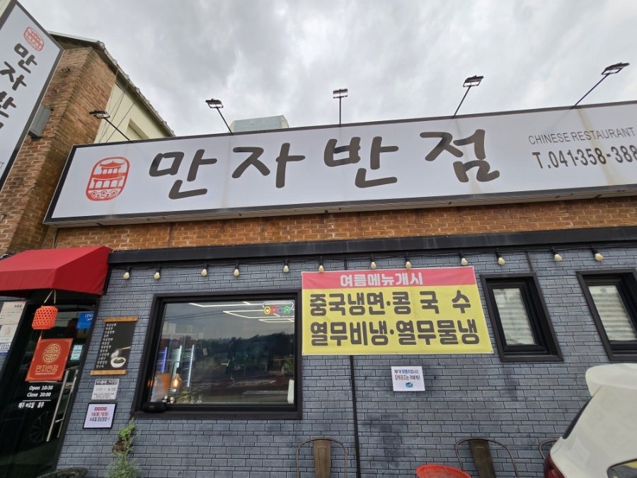 만자반점 사진 1