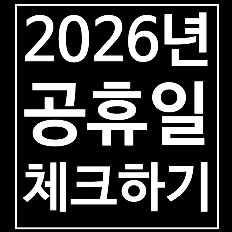  2026년 공휴일 미리 체크하여 연휴 만들기