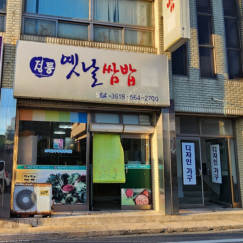 정통옛날쌈밥 사진 2