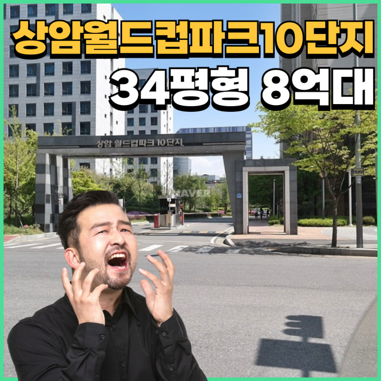  마포아파트경매 상암동 핵심 입지 상암월드컵파크10단지