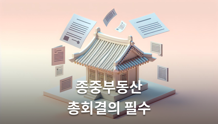  종중소유부동산매매 무효 판례와 대응전략