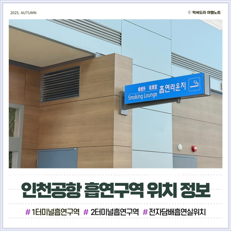  인천공항 1터미널 2터미널 면세점 흡연구역 전자담배 흡연실 위치 정보