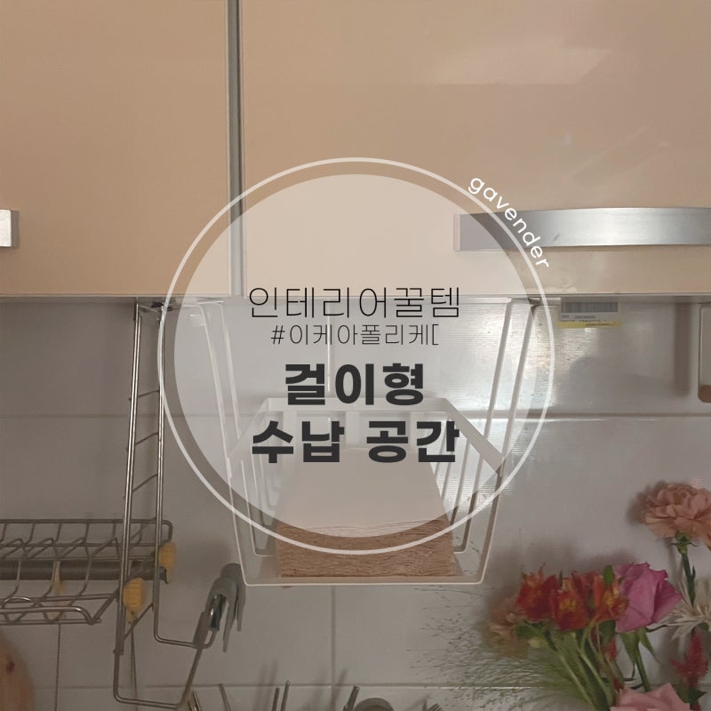 이케아 폴리케 내돈내산 리뷰 #키친타올거치대 #걸이형수납