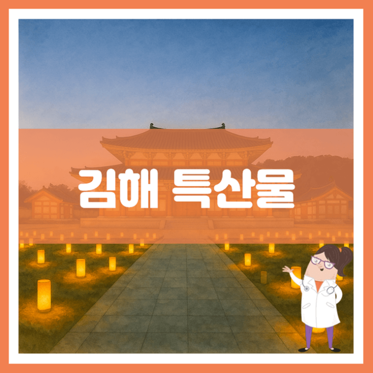  김해 특산물에 대해 알아봐요
