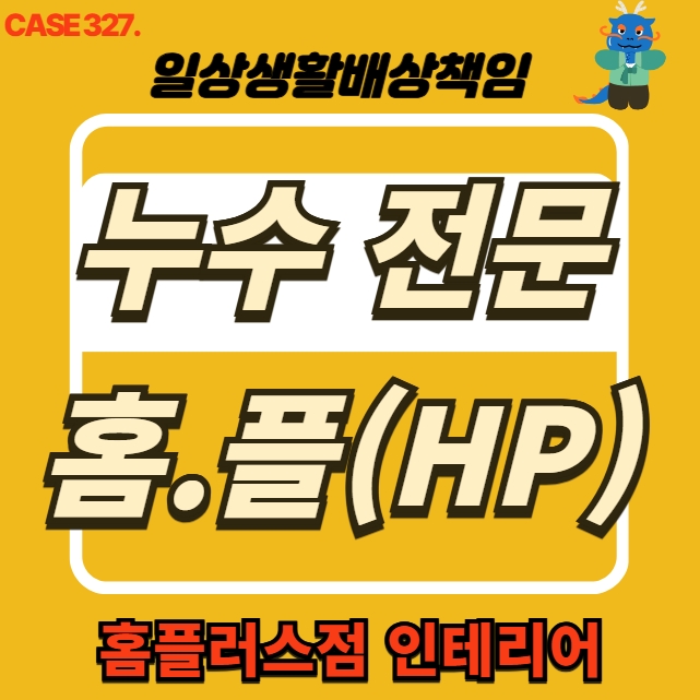  동대문구 휘경동 누수 전문 업체 도배 복구공사