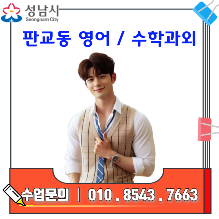  판교 영어 수학 성적향상, 방문과외로 달라진 결과