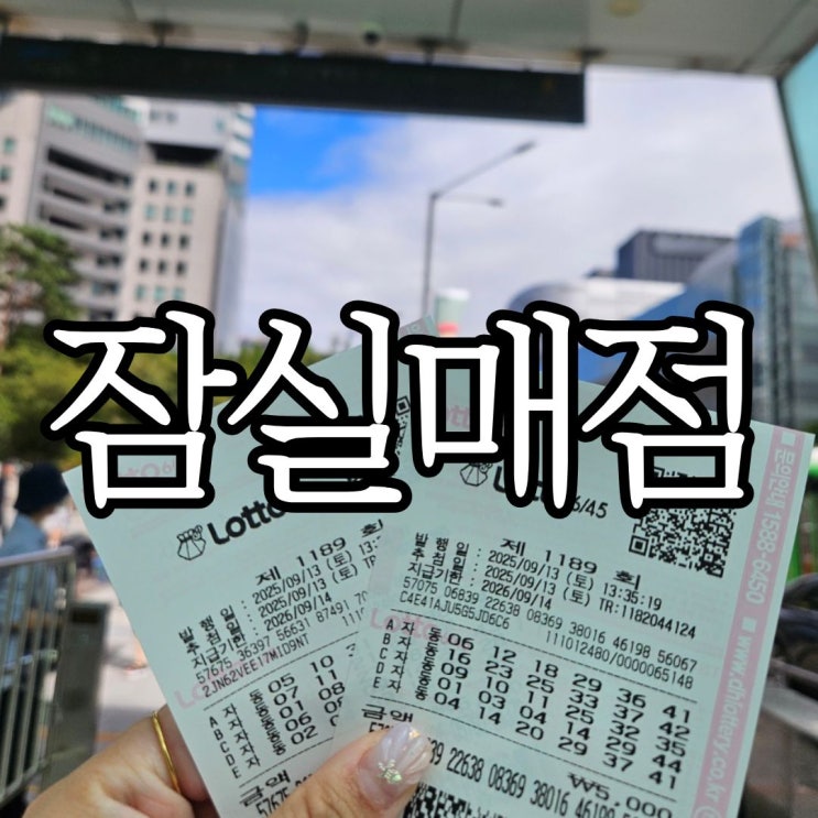  서울 잠실로또명당 '잠실매점' 위치 및 영업시간