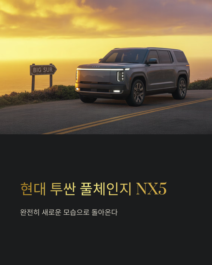  풀체인지 투싼 NX5, 싼타페 닮은 파격 변신? 디자인, 사양 총정리