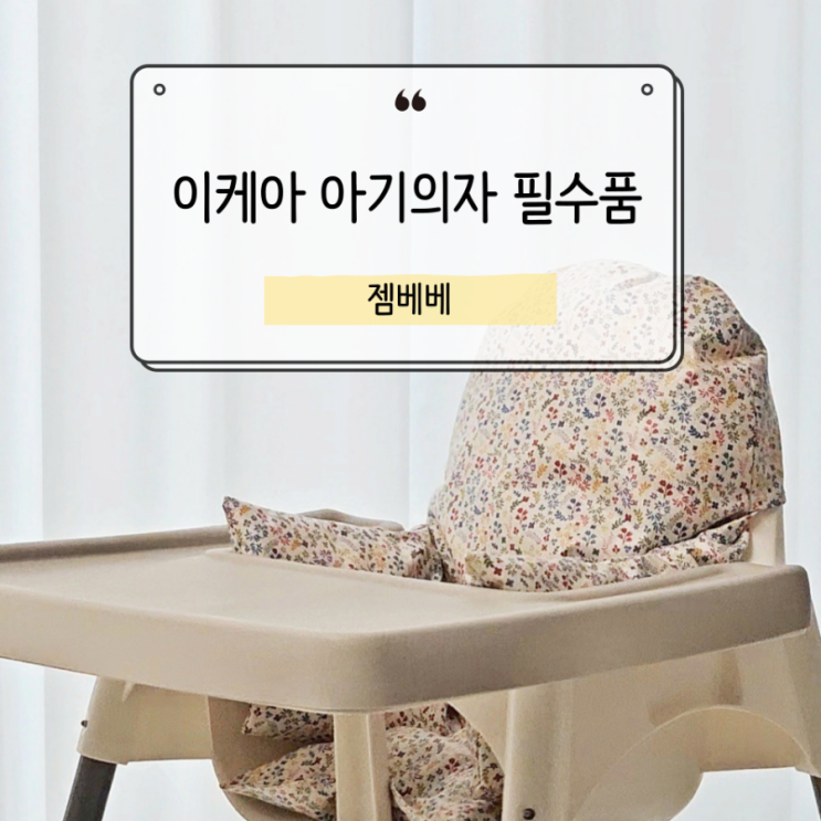  이케아 안틸로프 아기의자 꿀템, 인생사진 건지고 뒷정리 걱정 끝!