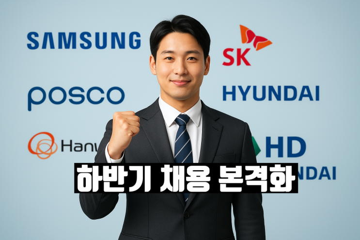 국내 <b>대기업 하반기</b> 채용 본격화｜청년 구직자 준비 전략