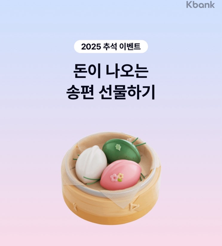  케이뱅크 송편 이벤트 (추석, ~ 10/24)