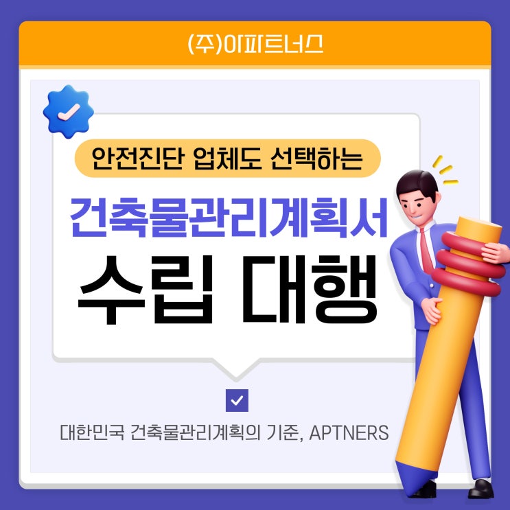  안전진단업체도 선택하는 건축물관리계획서 수립 대행