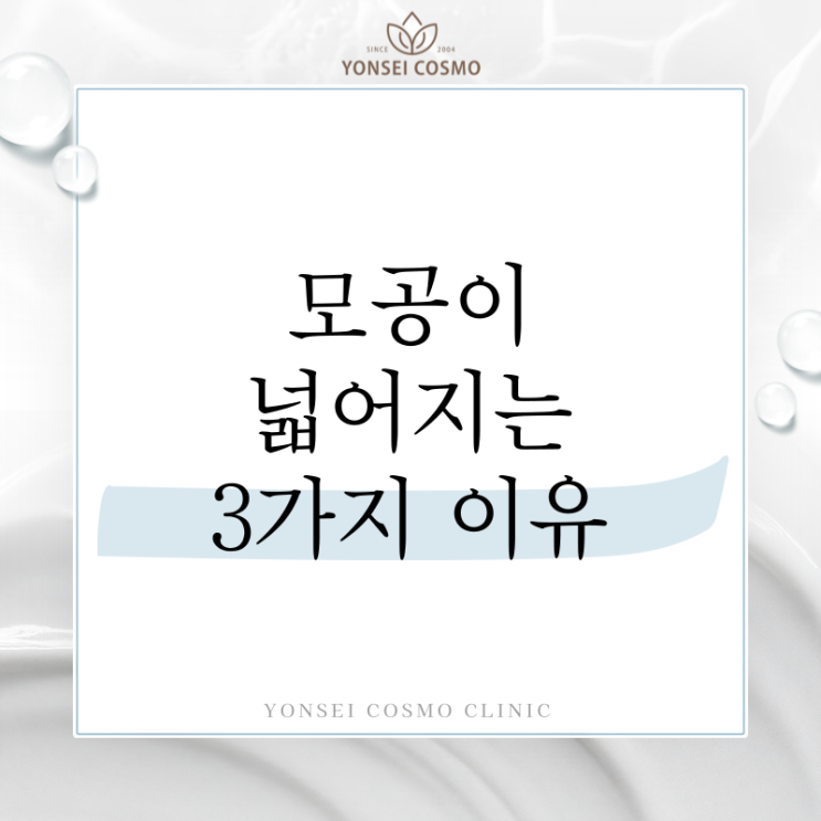  독산동피부과 에서 알려주는 얼굴 모공넓어지는이유 3가지