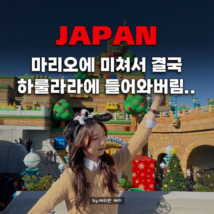  오사카이색여행지 유니버셜 스튜디오 슈퍼마리오 닌텐도월드 익스프레스4 확약권 + 쿠파의성 놀이기구 추천