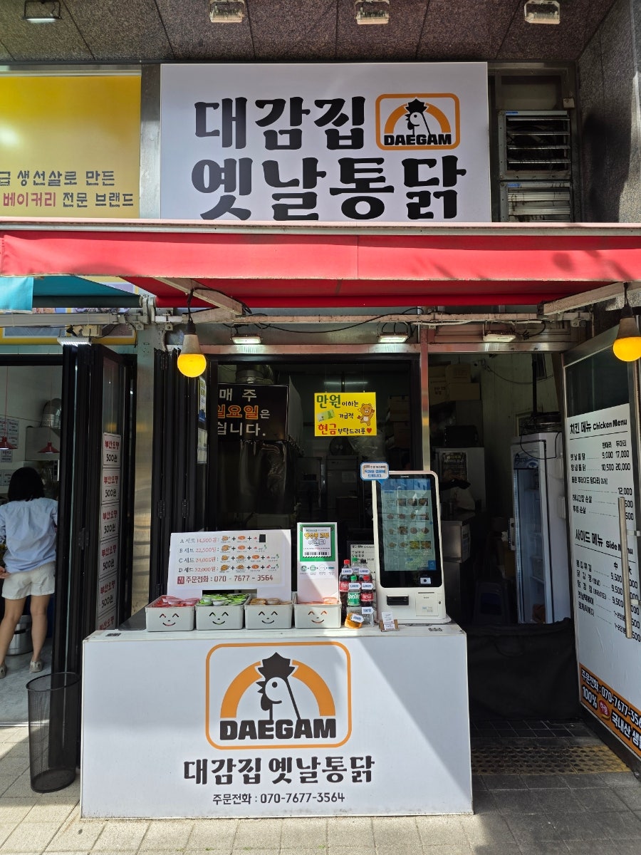 대감집 옛날통닭 사진 4