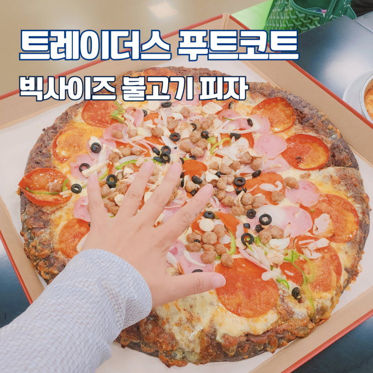  일산 이마트 트레이더스 푸드코트 메뉴 추천 불고기 피자 사이즈