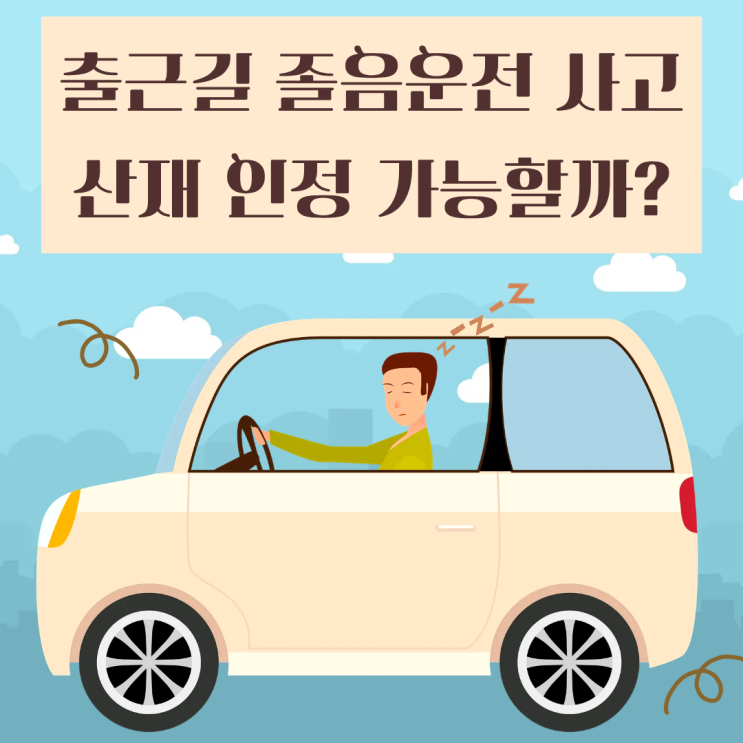  출근길 졸음운전 사고, 산재 인정 가능할까?