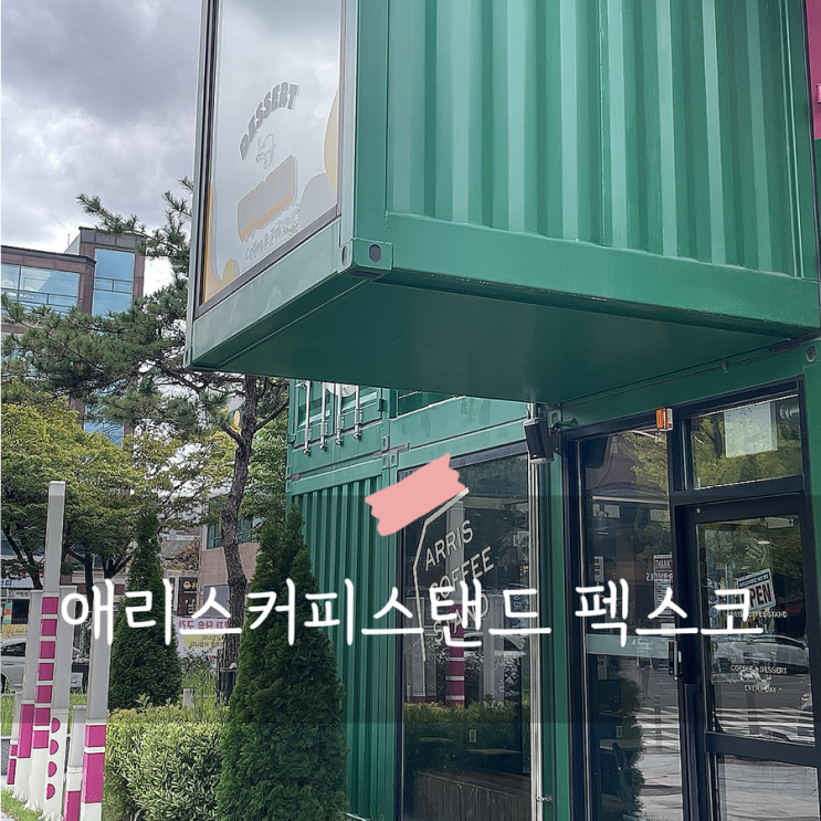  [대구 북구 엑스코] 인터불고웨딩근처 커피숍 “애리스 커피스탠드펙스코”