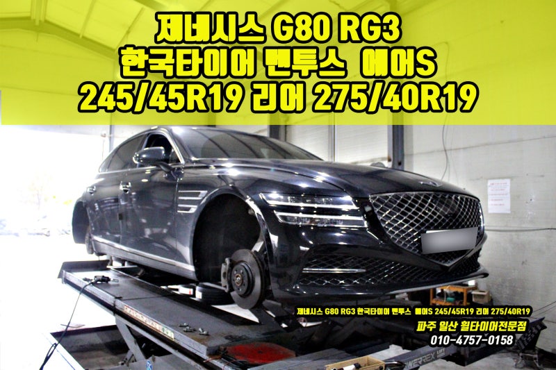 제네시스 G80 타이어 추천 교체 비용 한국 벤투스 에어S 245 45 19 뒤 275 40 19 사이즈  정보 파주 ....