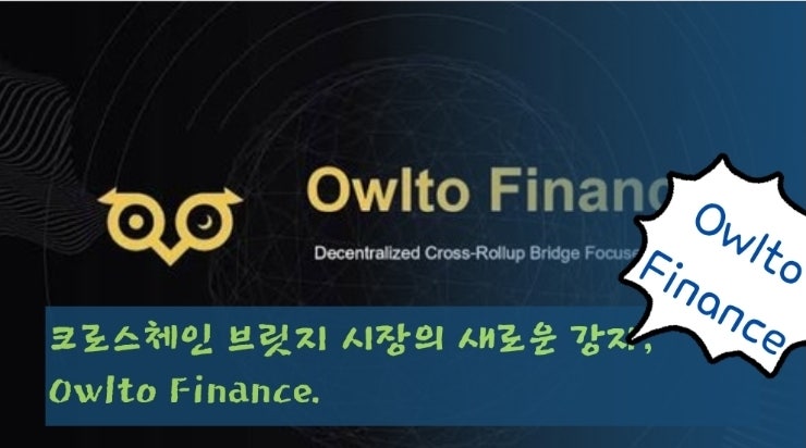 크로스체인 브릿지 시장의 새로운 강자, Owlto Finance. 깊이 들여다보기
