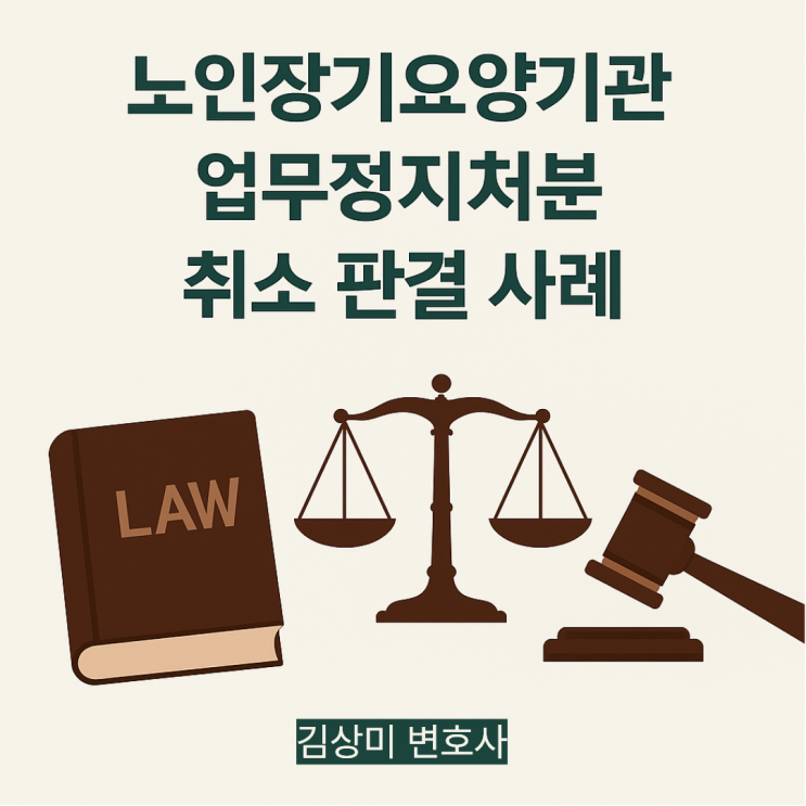  [부산/울산/경남 의료전문변호사] 노인장기요양기관 업무정지처분 취소 판결 사례
