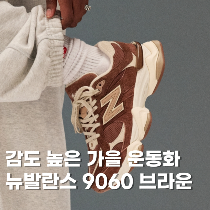 가을 위시리스트 신발 뉴발란스 9060 뉴컬러 사이즈 팁