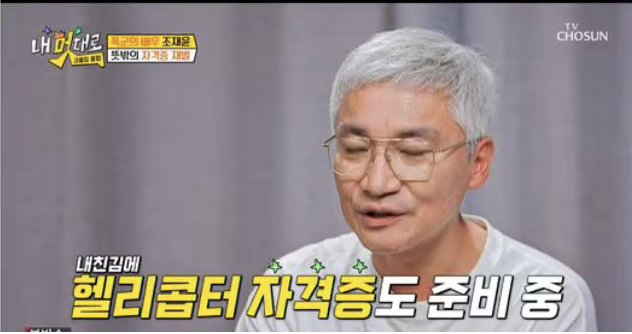 <b>조재윤</b> 자격증 12개 공개, <b>노후</b> 걱정 접고 ‘과몰입클럽’에서... 