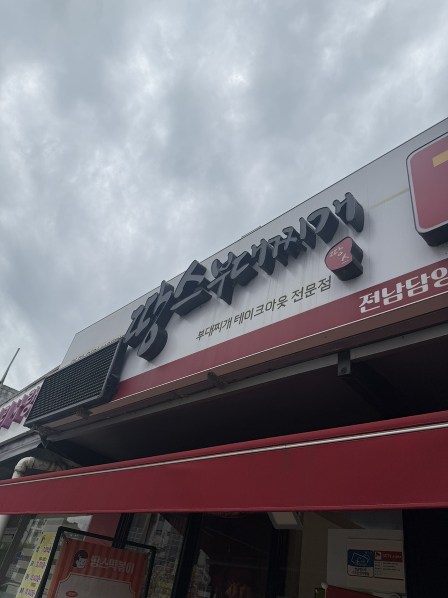 Ttangseubudaejjigae Jeonnamdamyangjeom photo 2