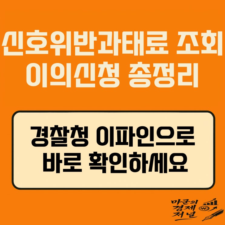  신호위반과태료 조회부터 이의신청까지 완벽 정리