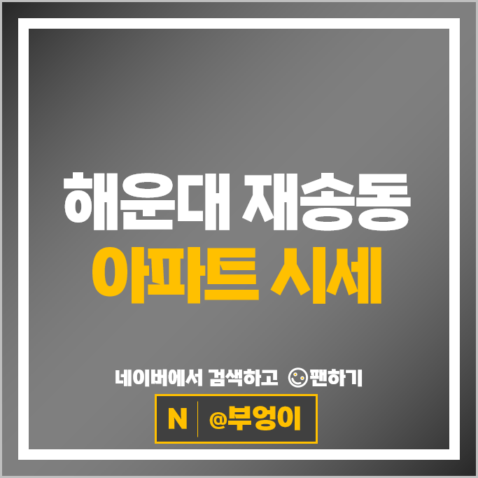 해운대 재송동 아파트 매매 시세 더샵센텀파크1단지 더샵센텀스타