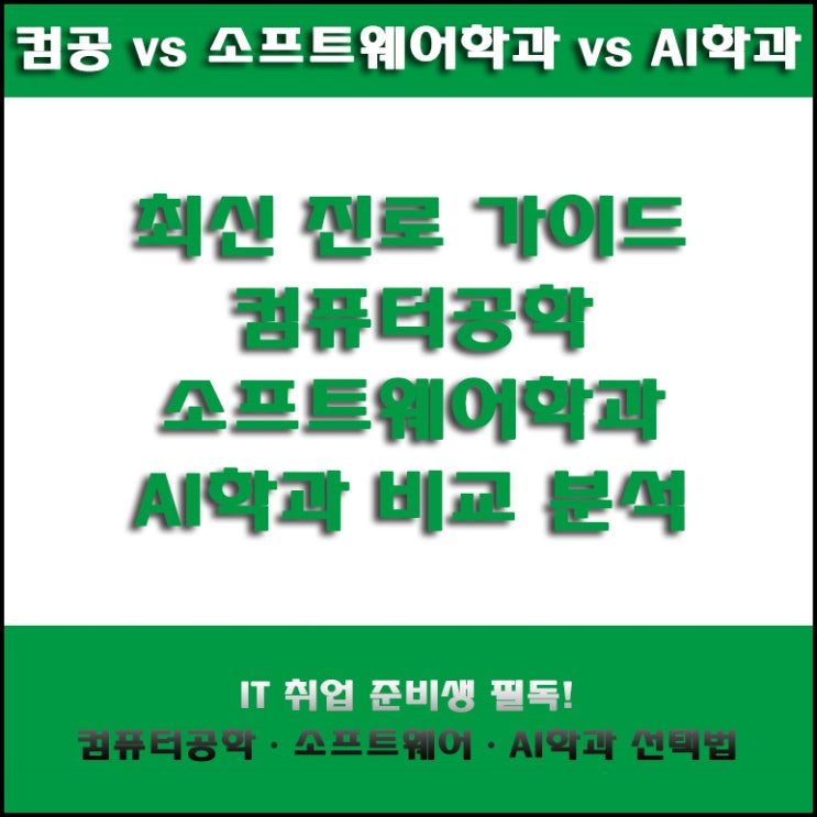  컴퓨터공학, 소프트웨어, AI학과 취업 잘되는 학과는? IT 컨설턴트가 알려주는 전공, 진로 선택 꿀팁