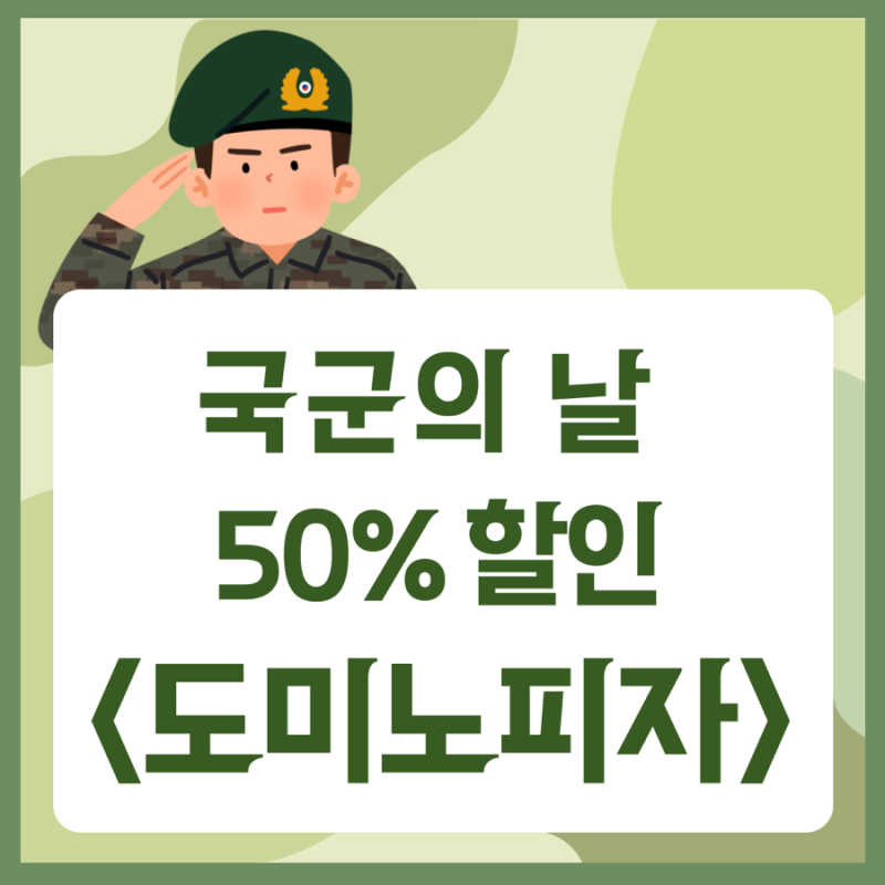 [군인혜택] 도미노 피자 군인 50% 할인 / 도미노 피자 할인 / 국군의날 할인 / 도미노 피자 방문....
