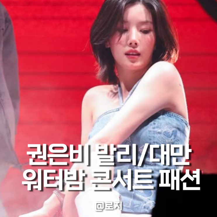  워터밤 여신 권은비, 발리 워터밤 이후 대만 콘서트까지 완벽 10월은 마카오 콘서트