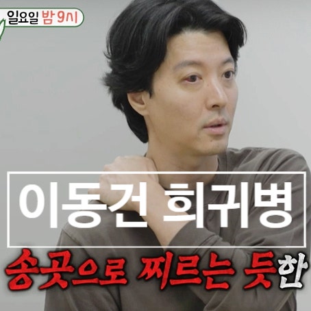  이동건 희귀병 진단! 알리지 못한 이유에 모두 충격! 눈물 사연